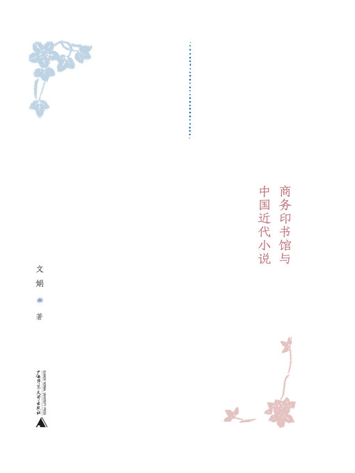 Title details for 前“五四”时代的文化符号 by 文娟著 - Available